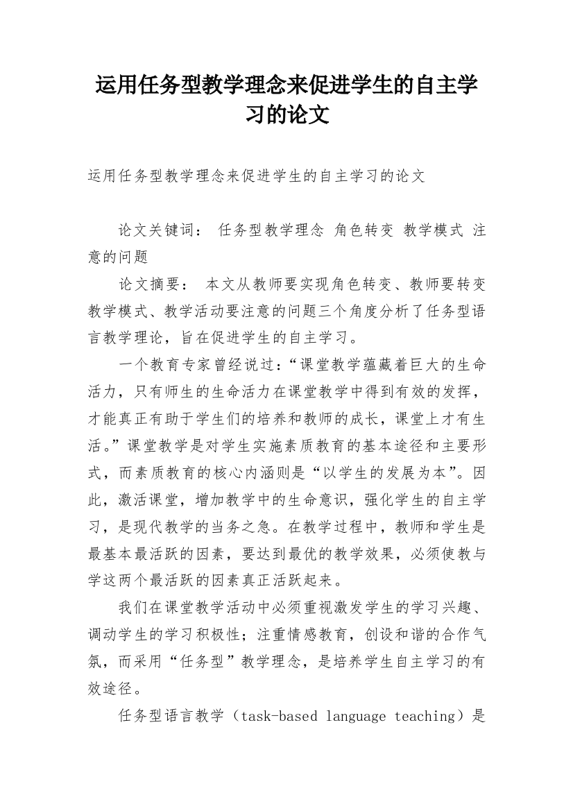 运用任务型教学理念来促进学生的自主学习的论文