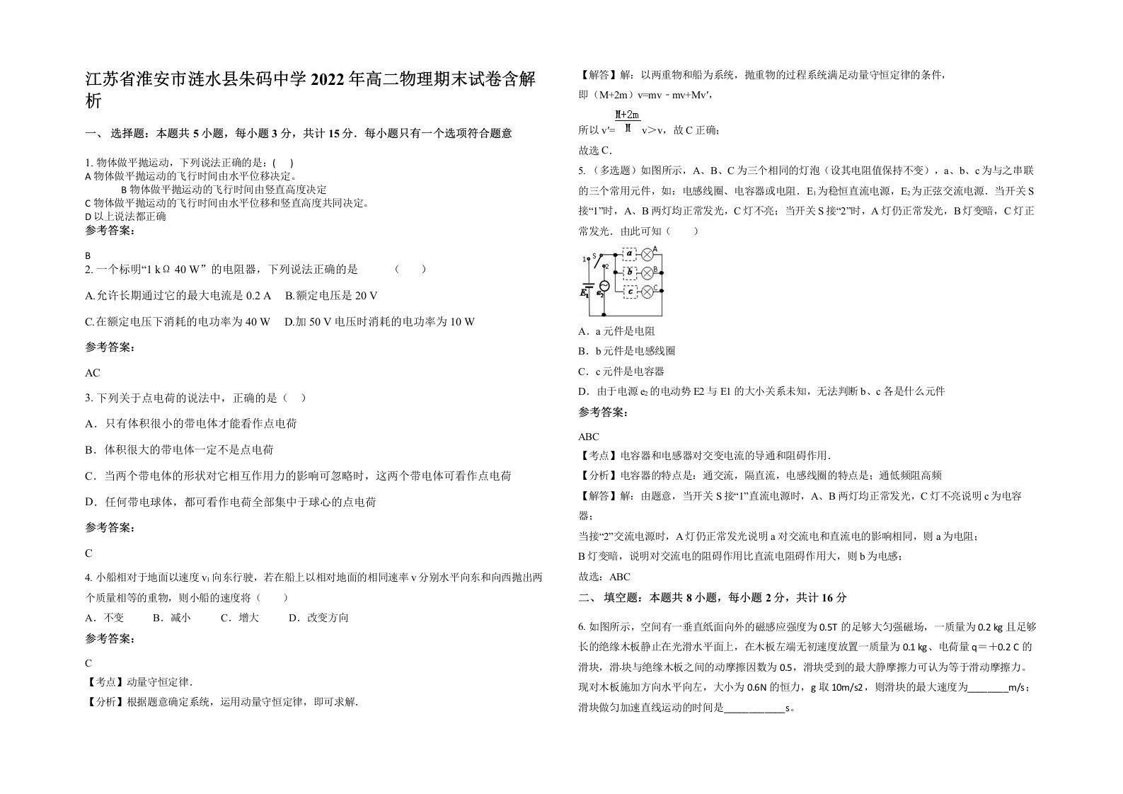 江苏省淮安市涟水县朱码中学2022年高二物理期末试卷含解析