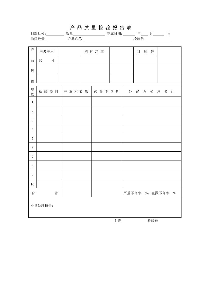 产品质量检验报告表(2)