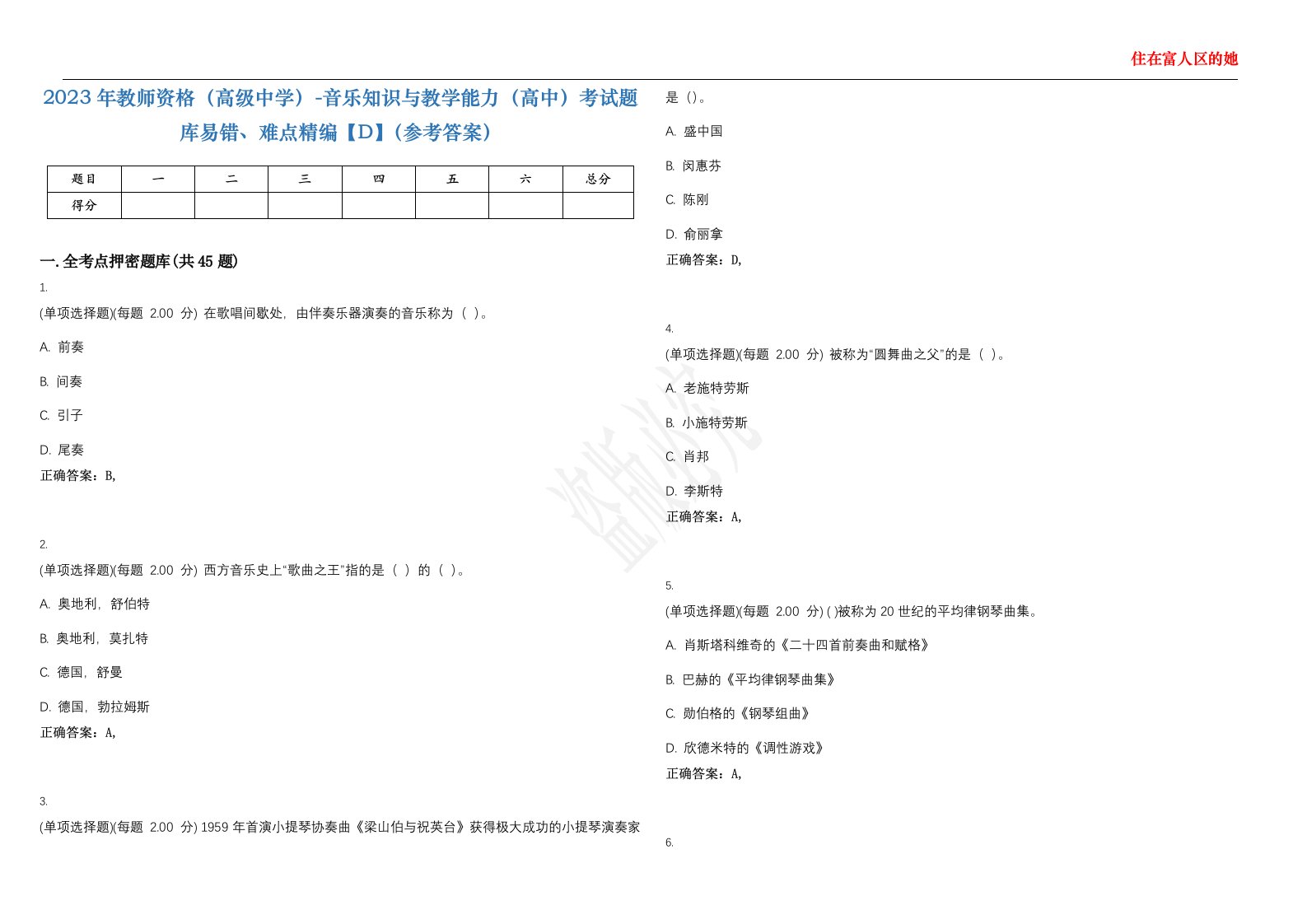 2023年教师资格（高级中学）-音乐知识与教学能力（高中）考试题库易错、难点精编【D】（参考答案）试卷号；17