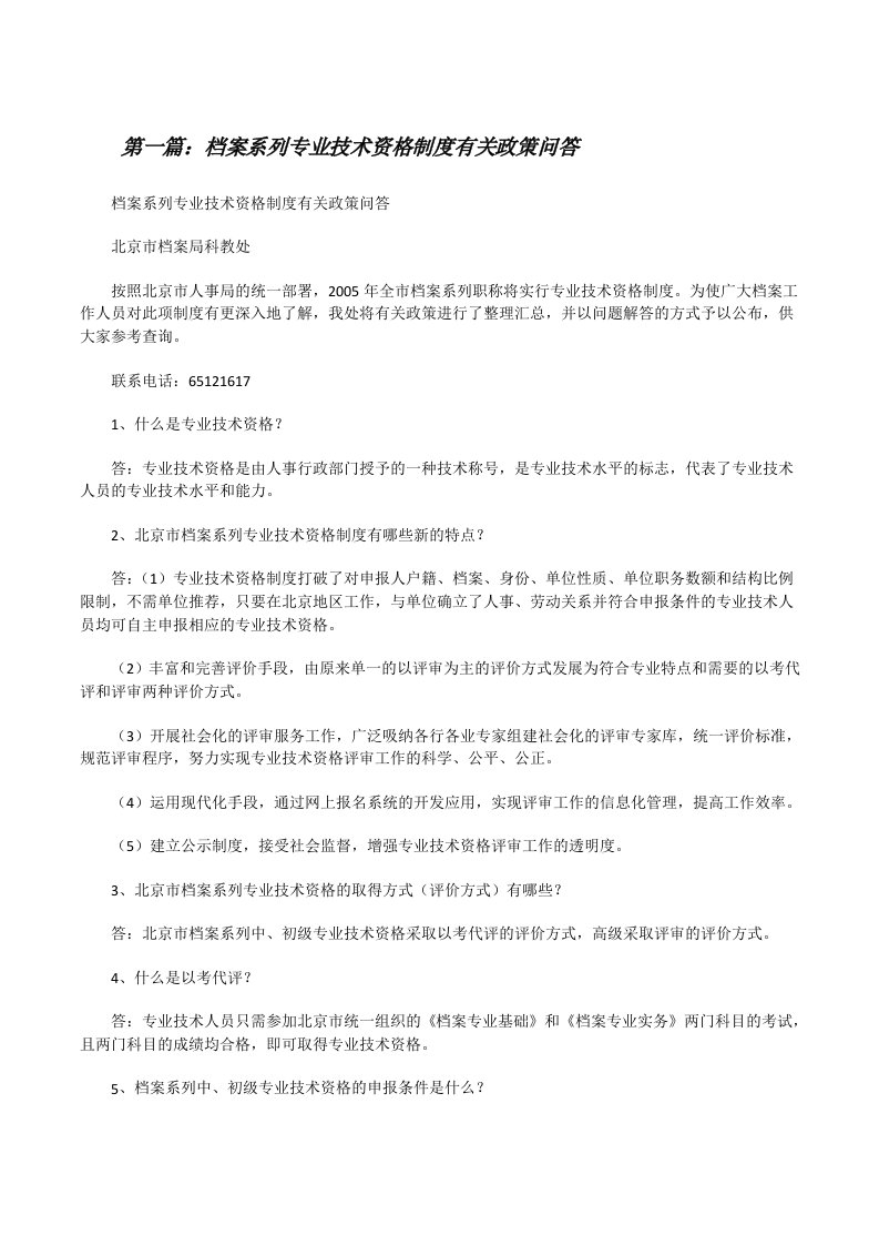 档案系列专业技术资格制度有关政策问答[修改版]