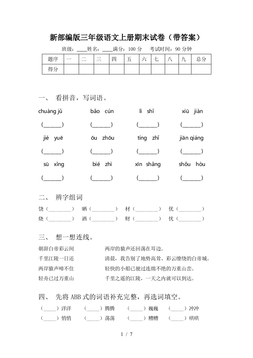 新部编版三年级语文上册期末试卷(带答案)