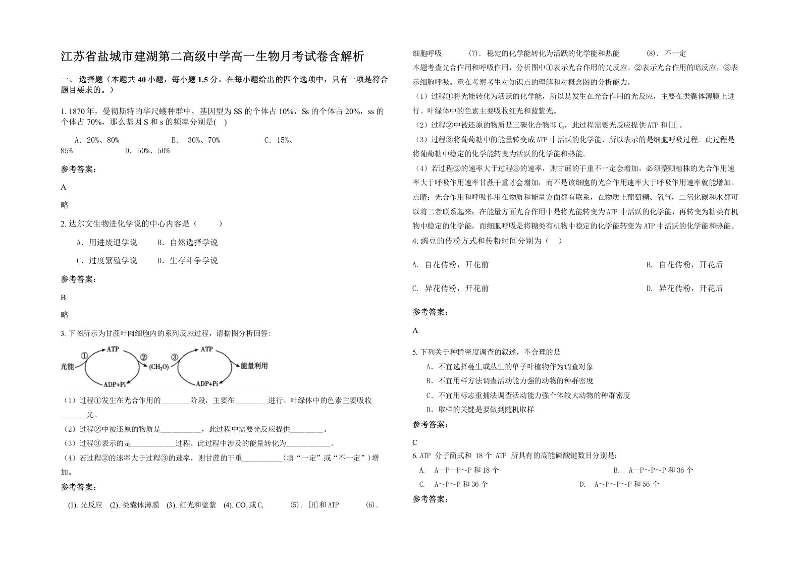 江苏省盐城市建湖第二高级中学高一生物月考试卷含解析