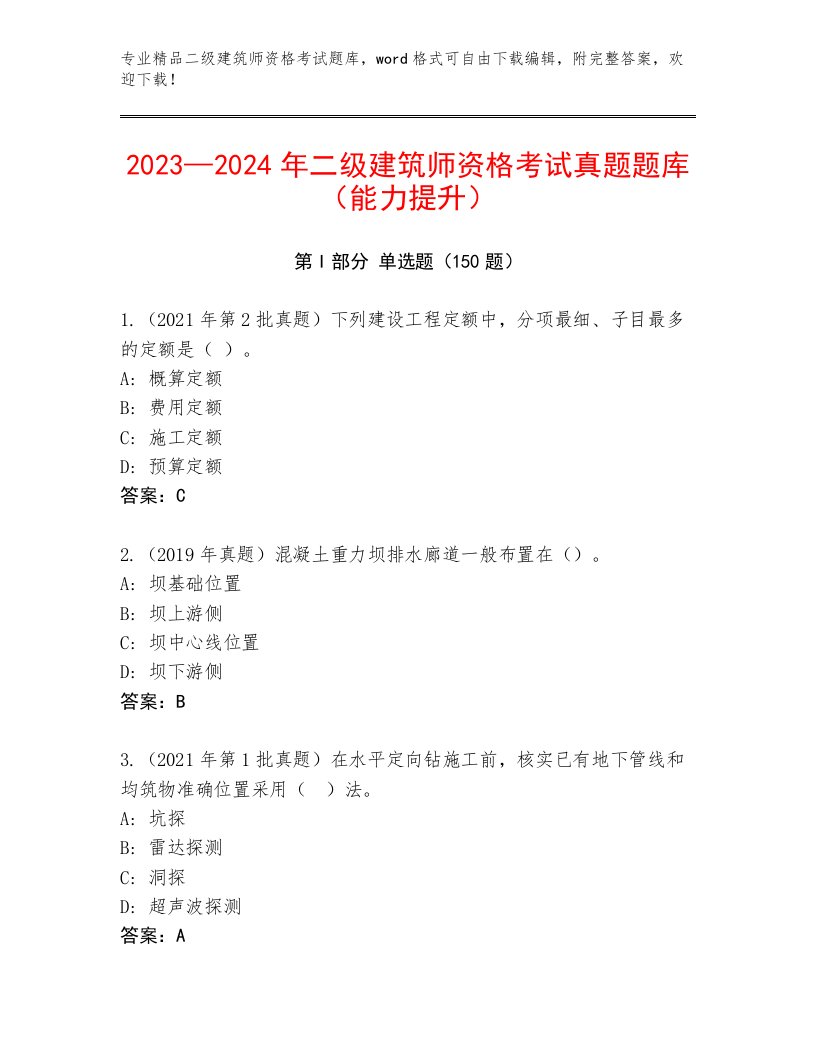 2023—2024年二级建筑师资格考试题库附答案【满分必刷】