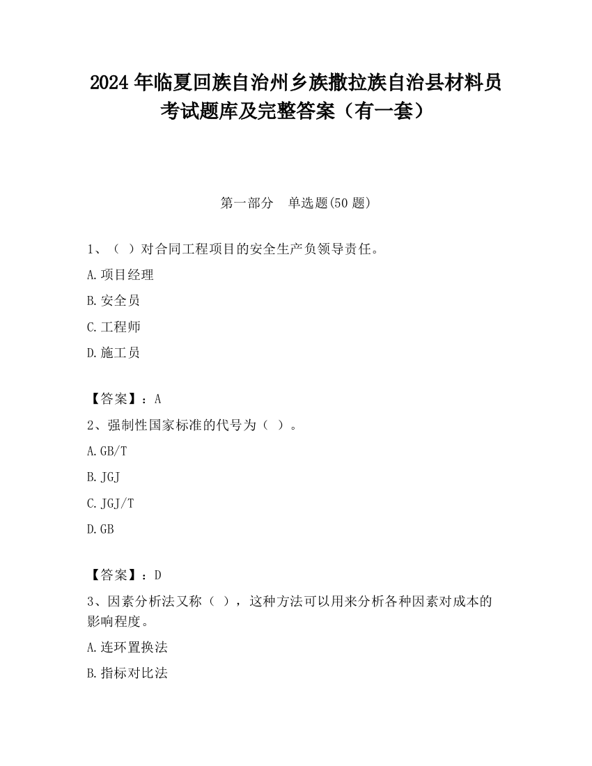 2024年临夏回族自治州乡族撒拉族自治县材料员考试题库及完整答案（有一套）