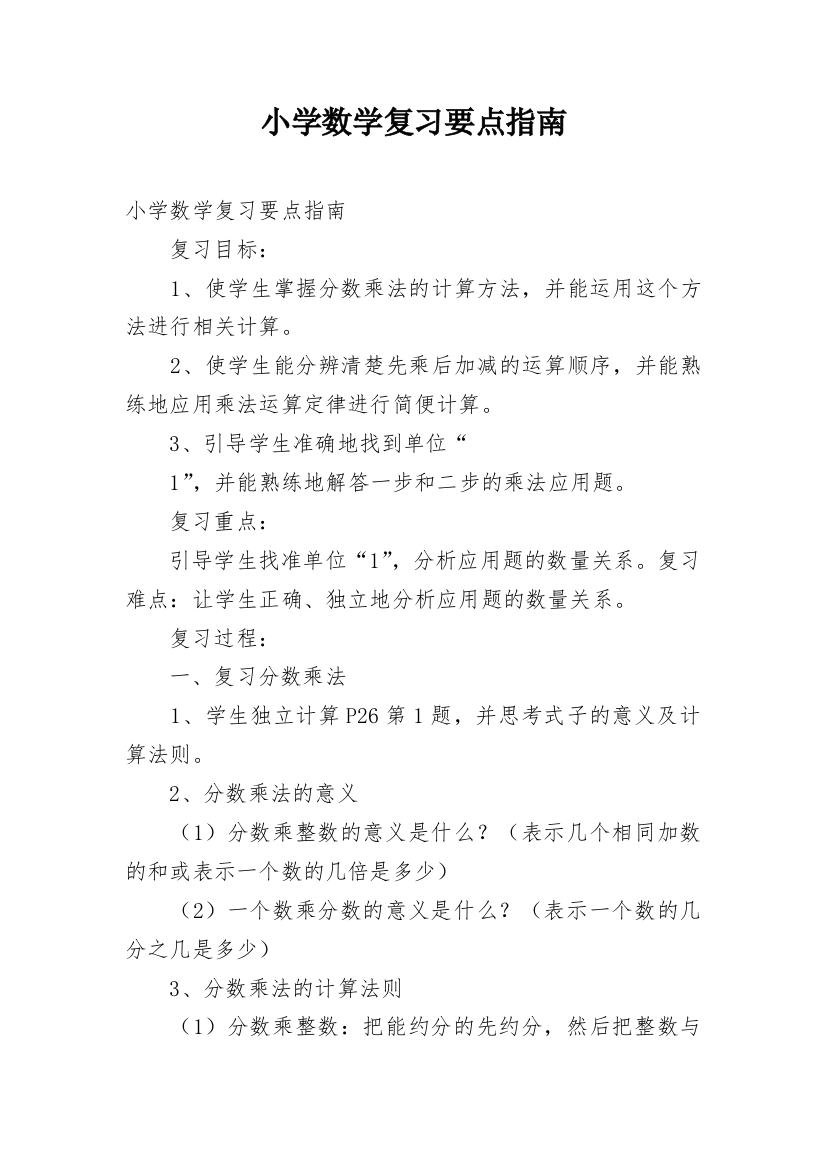 小学数学复习要点指南