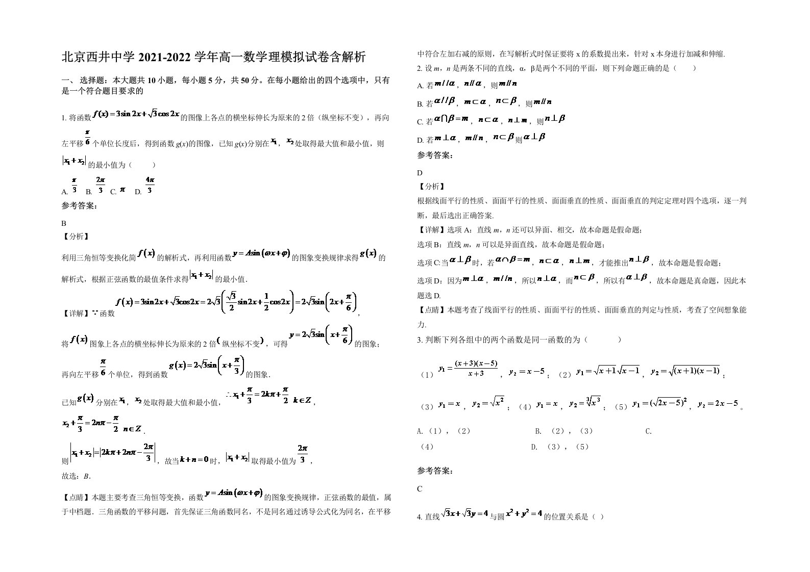 北京西井中学2021-2022学年高一数学理模拟试卷含解析