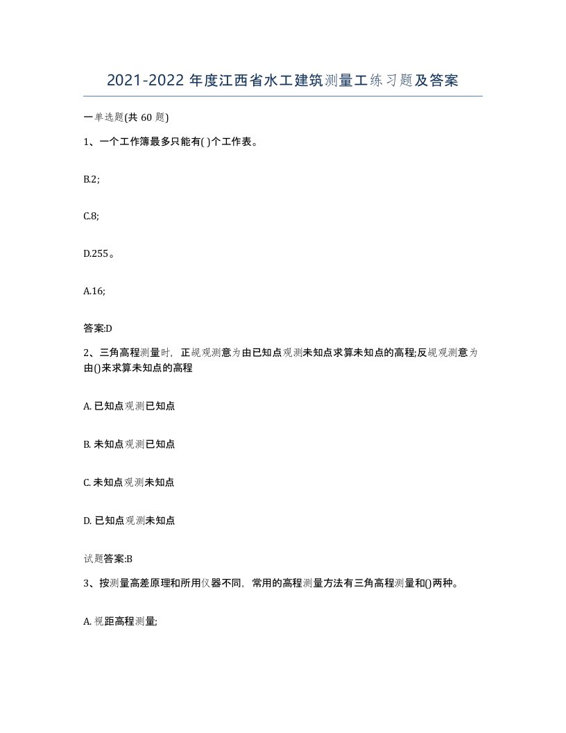 2021-2022年度江西省水工建筑测量工练习题及答案