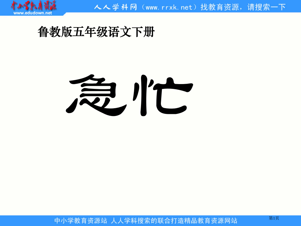 鲁教版五年级下册匆匆3省公开课一等奖全国示范课微课金奖PPT课件