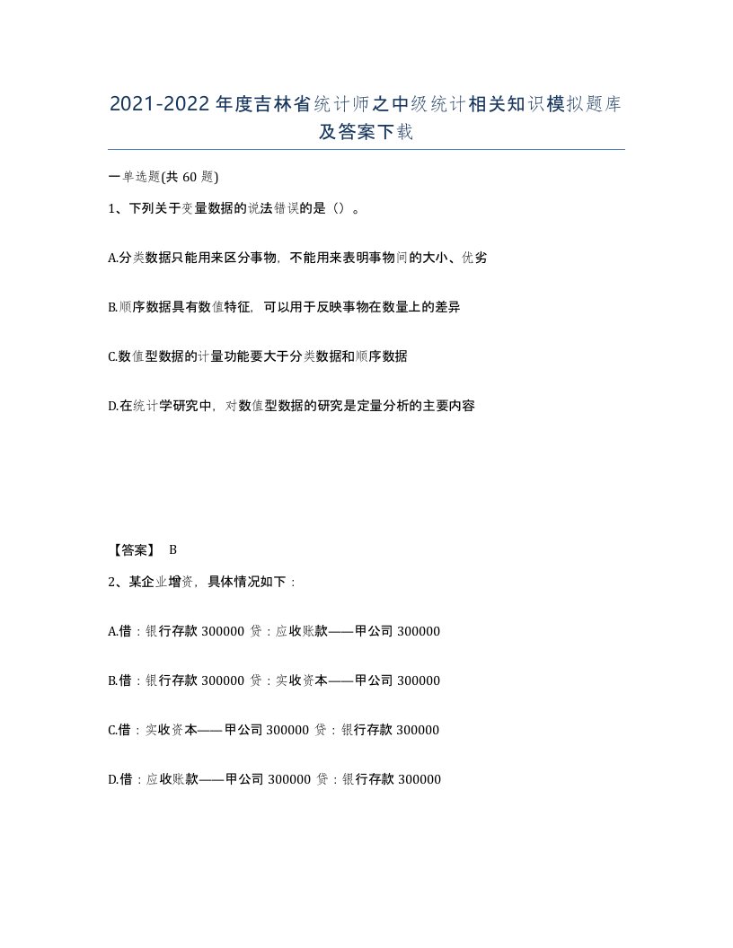 2021-2022年度吉林省统计师之中级统计相关知识模拟题库及答案