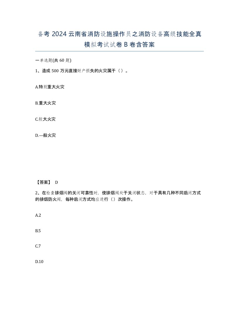 备考2024云南省消防设施操作员之消防设备高级技能全真模拟考试试卷B卷含答案