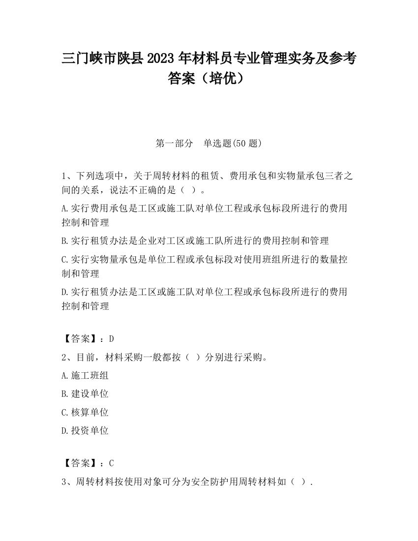 三门峡市陕县2023年材料员专业管理实务及参考答案（培优）