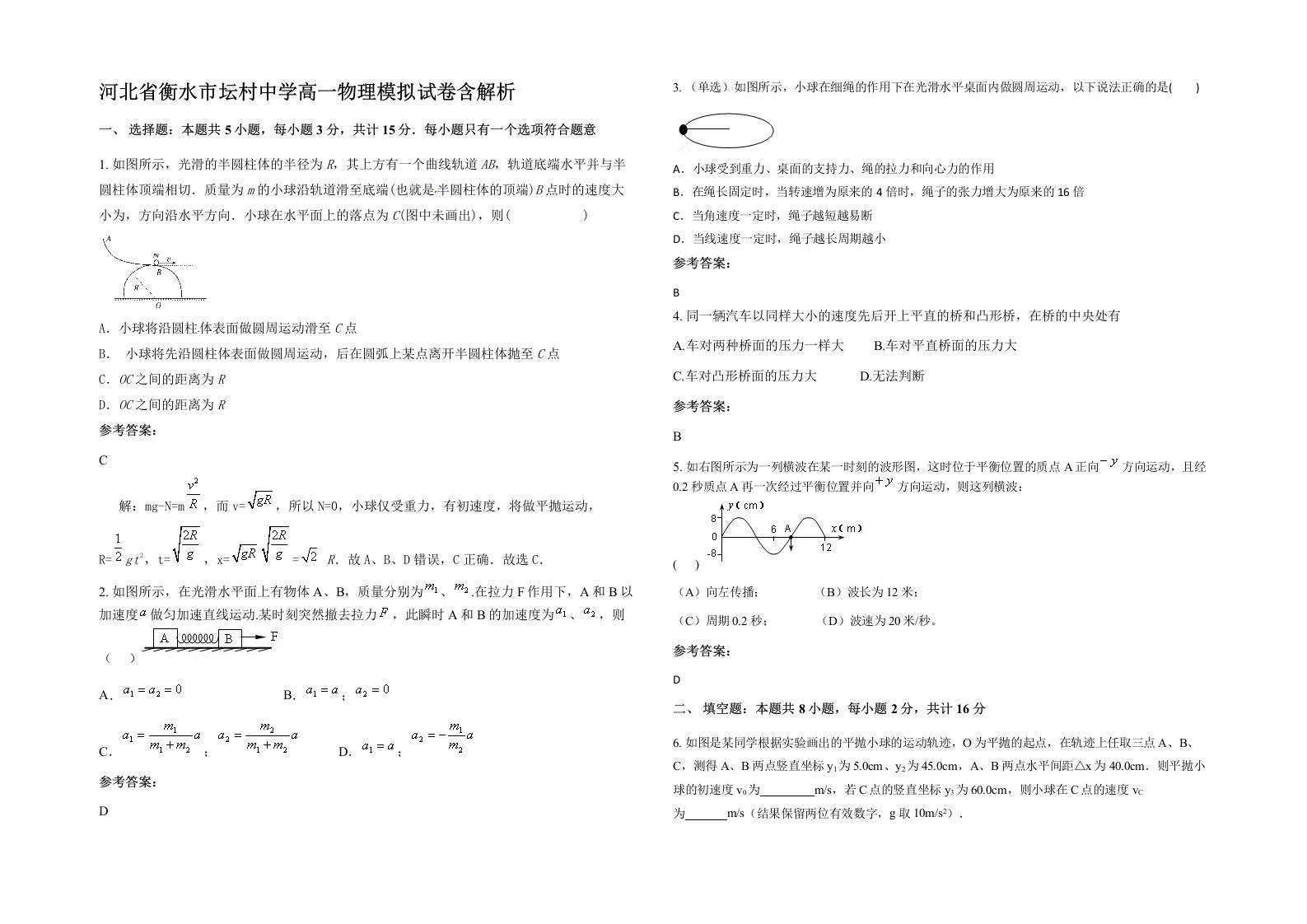 河北省衡水市坛村中学高一物理模拟试卷含解析