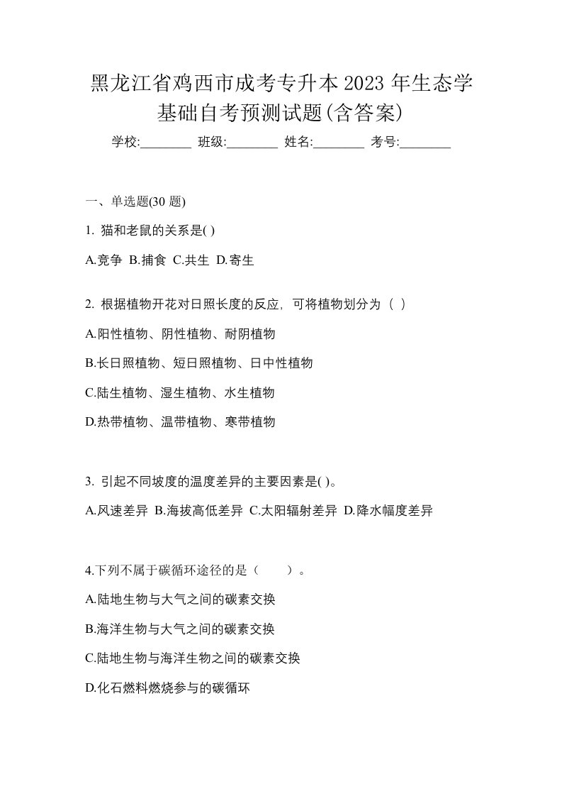 黑龙江省鸡西市成考专升本2023年生态学基础自考预测试题含答案