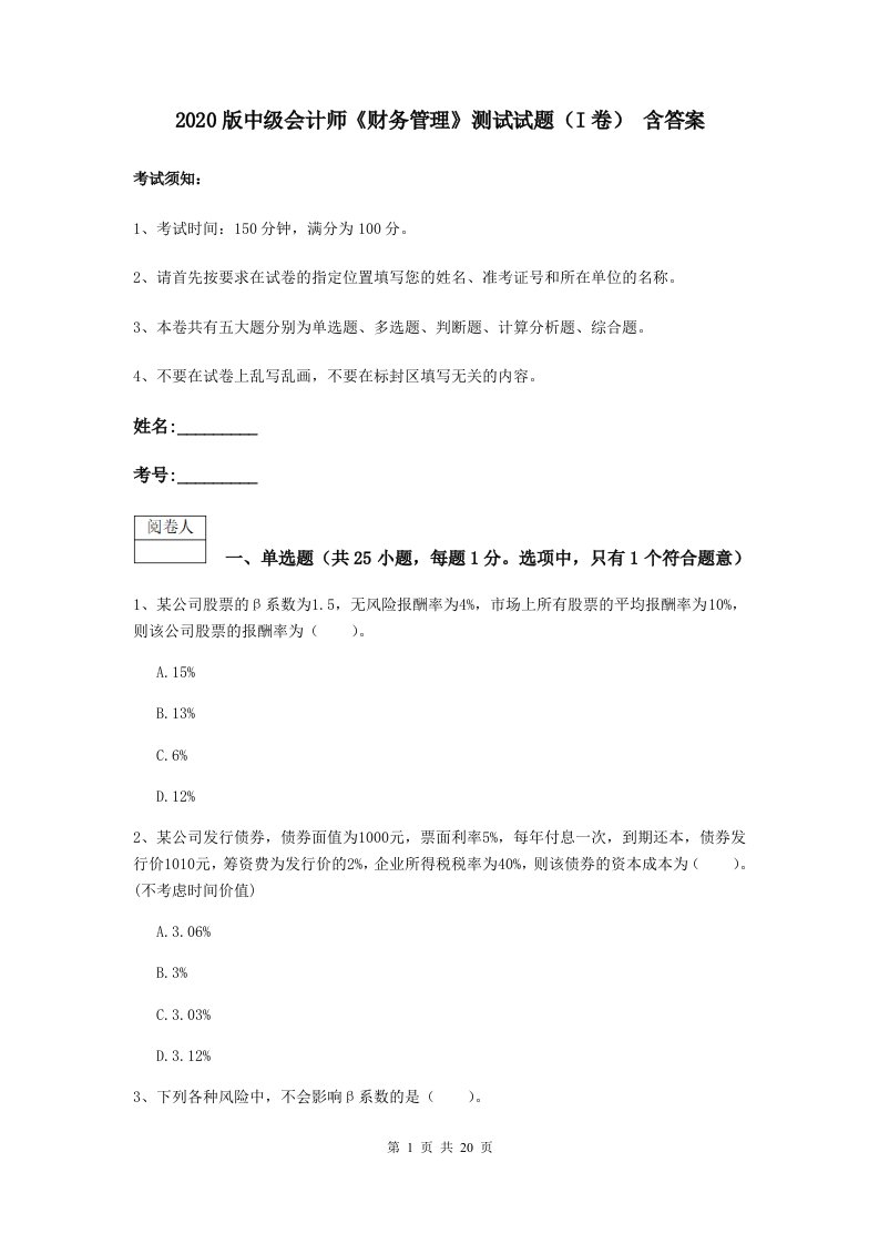 2020版中级会计师财务管理测试试题I卷含答案