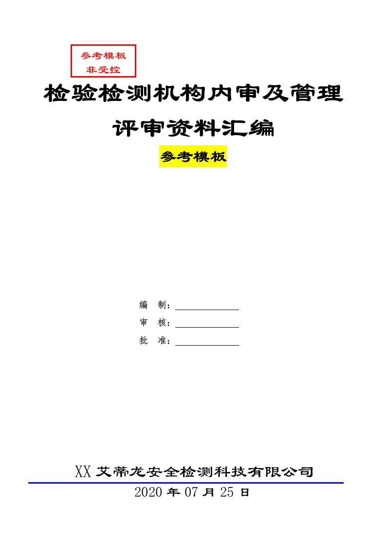 检验检测机构质量管理体系2020年度内审及管理评审资料参考模板