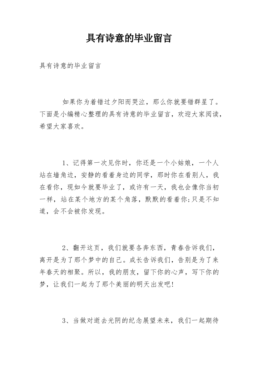 具有诗意的毕业留言