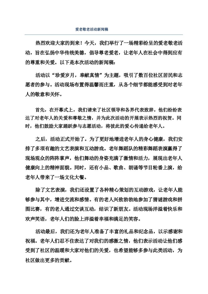 爱老敬老活动新闻稿