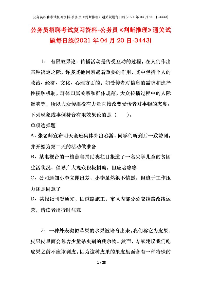 公务员招聘考试复习资料-公务员判断推理通关试题每日练2021年04月20日-3443