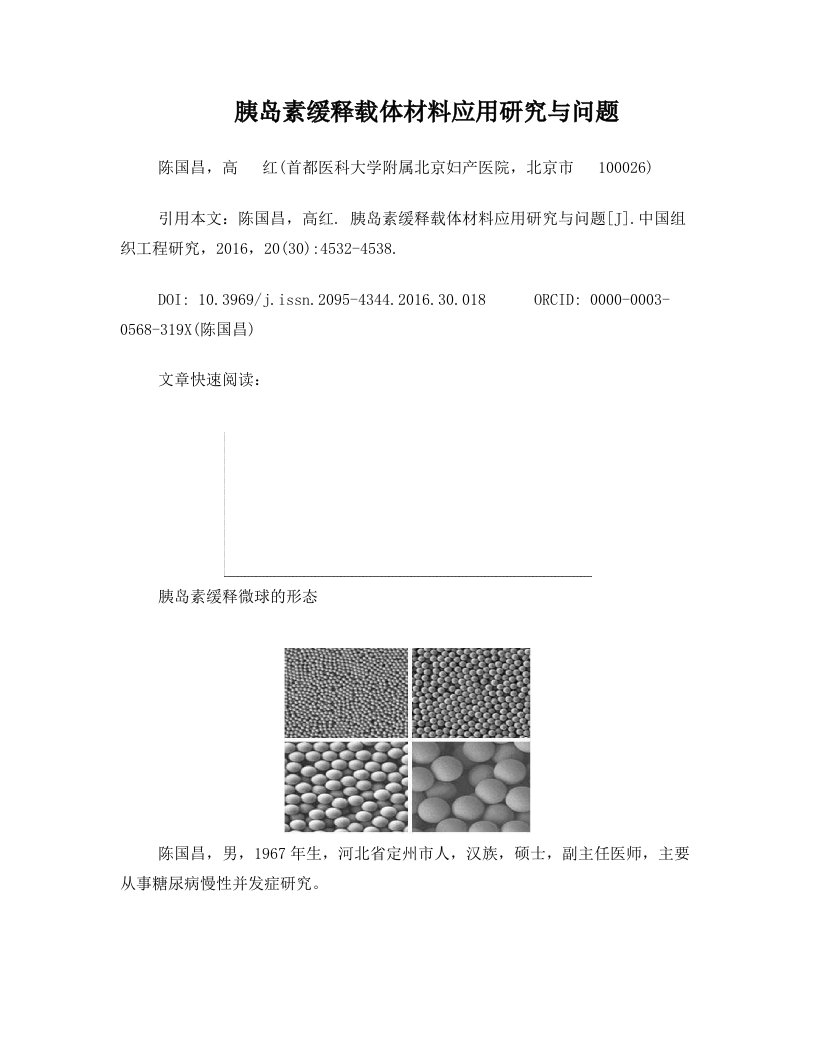 胰岛素缓释载体材料应用研究与问题