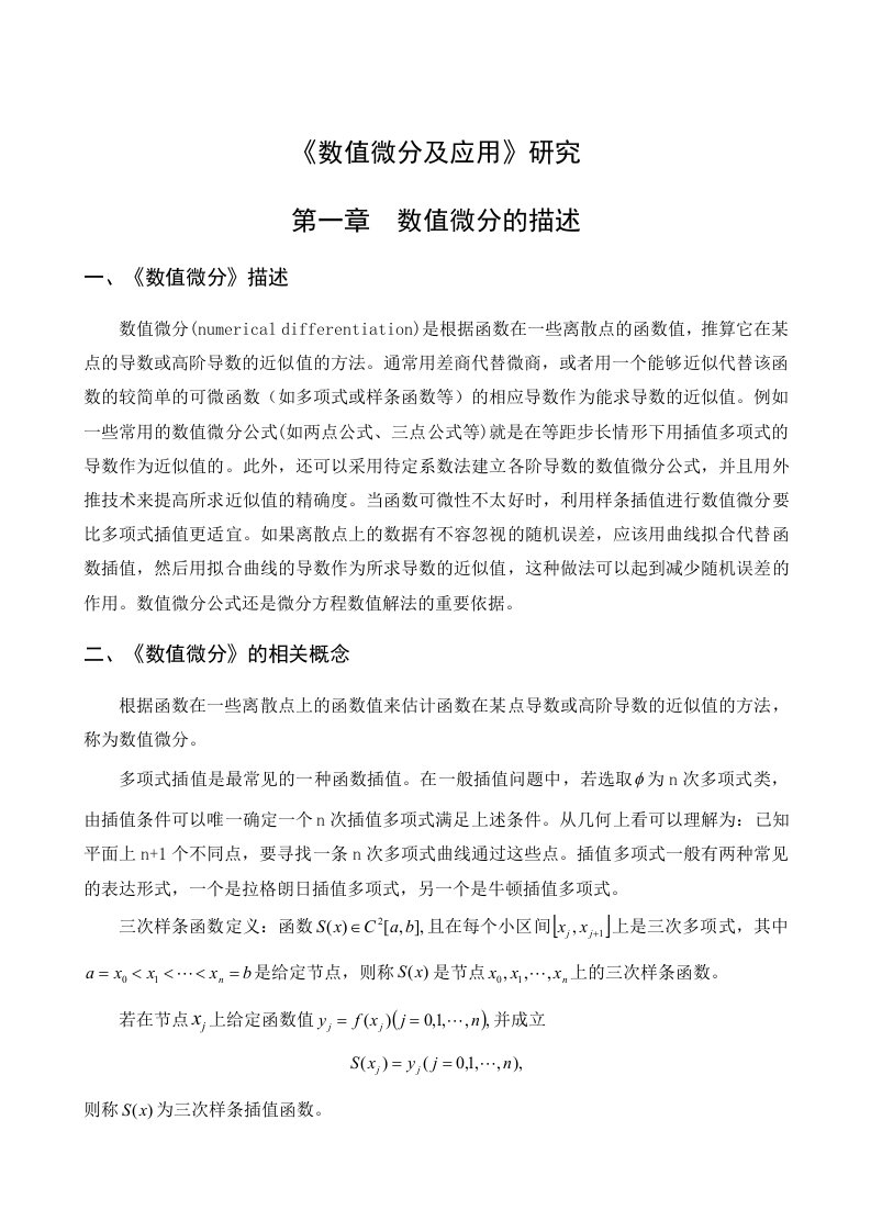 数值计算方法学习报告