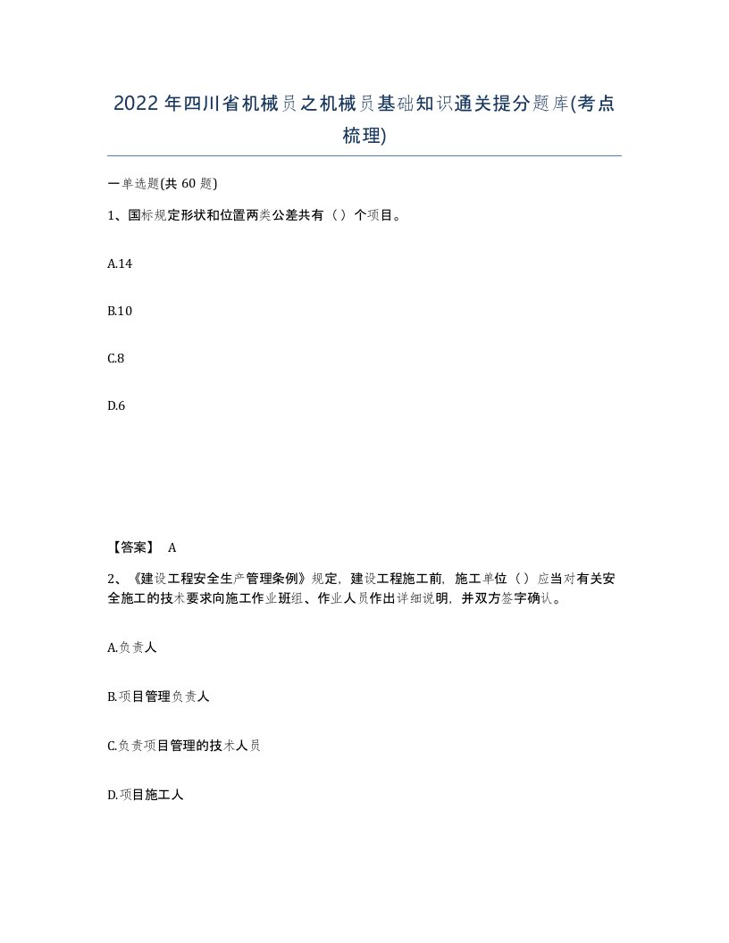 2022年四川省机械员之机械员基础知识通关提分题库考点梳理