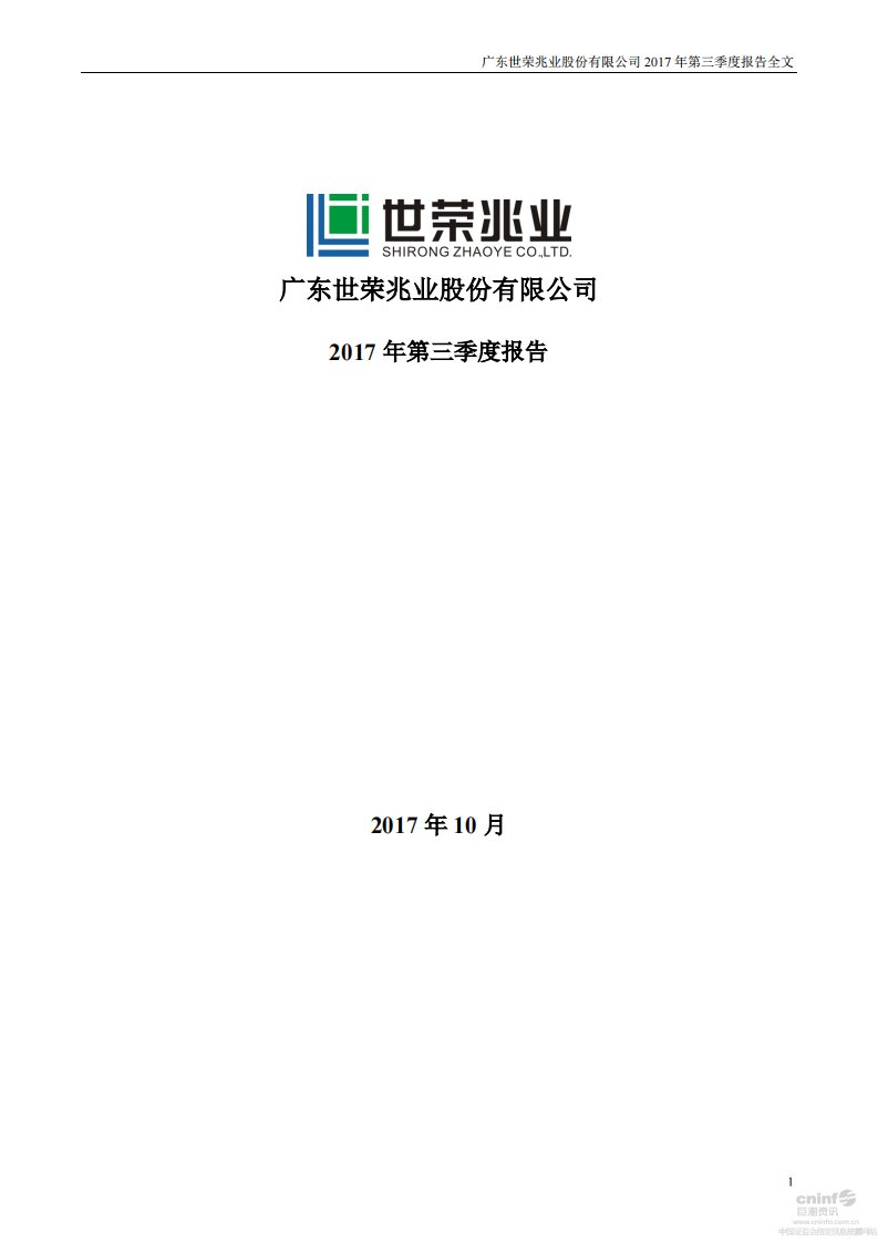 深交所-世荣兆业：2017年第三季度报告全文-20171031