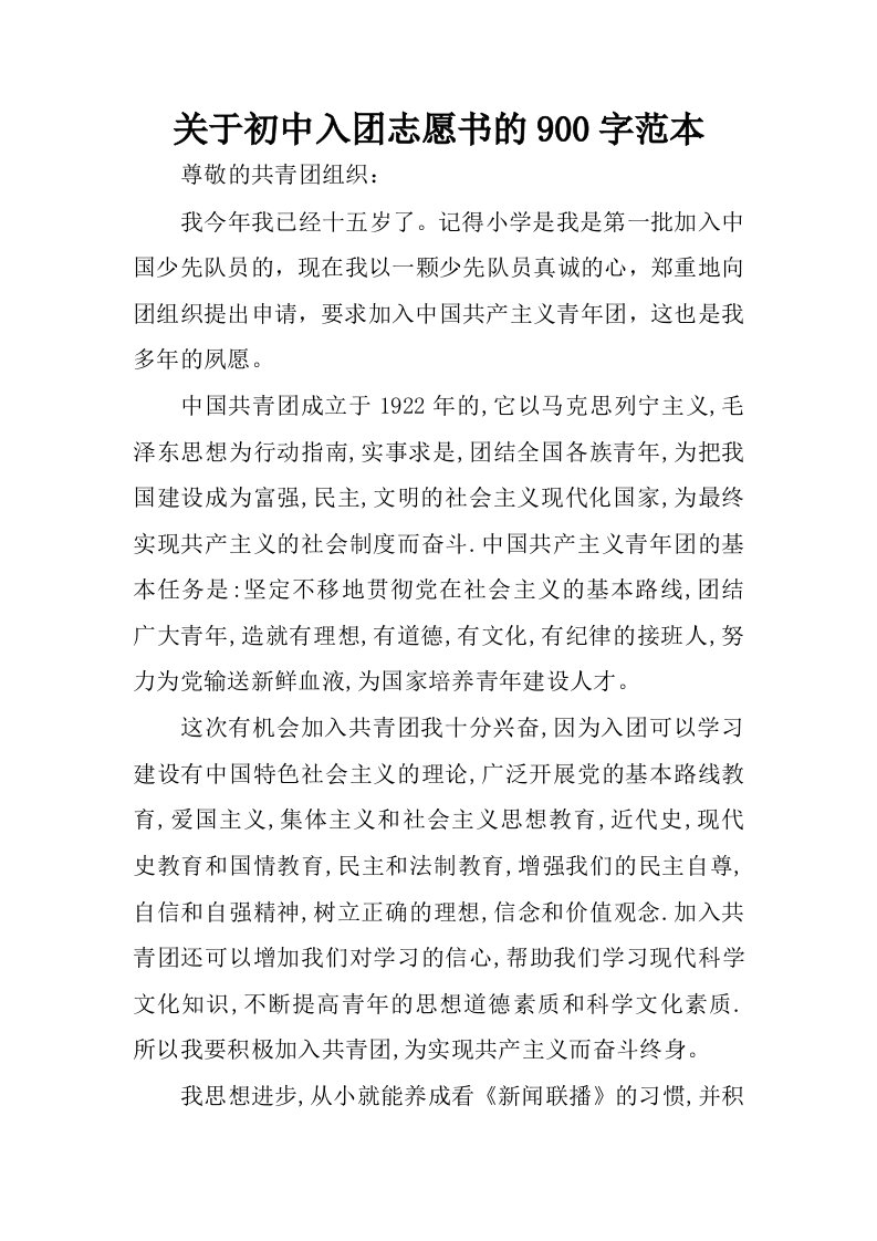 关于初中入团志愿书的900字范本.docx