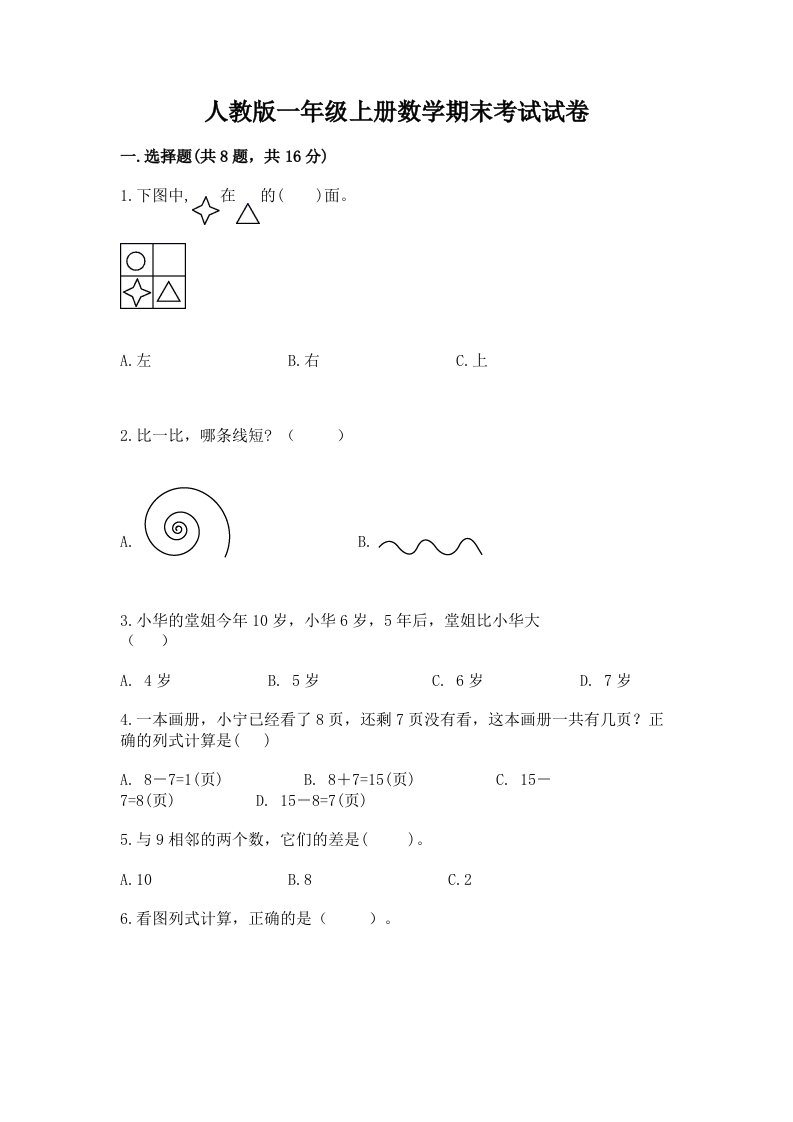 人教版一年级上册数学期末考试试卷（各地真题）