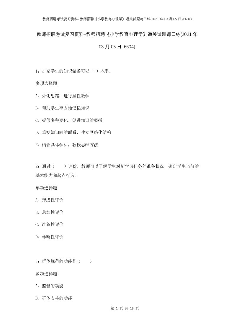 教师招聘考试复习资料-教师招聘小学教育心理学通关试题每日练2021年03月05日-6604