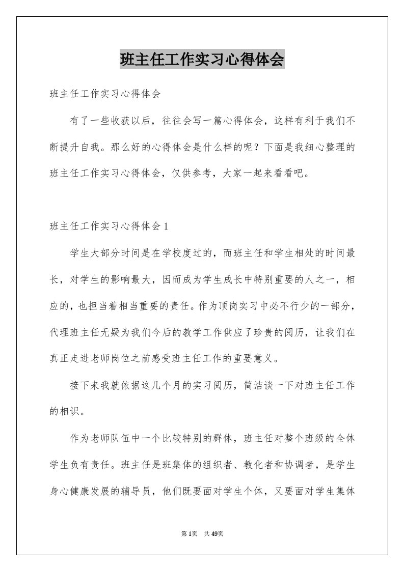 班主任工作实习心得体会精品