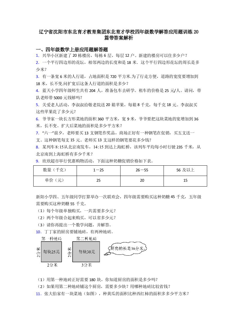 辽宁省沈阳市东北育才教育集团东北育才学校四年级数学解答应用题训练20篇带答案解析