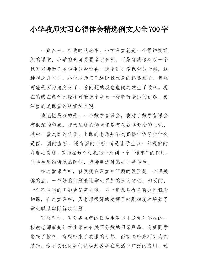 小学教师实习心得体会精选例文大全700字