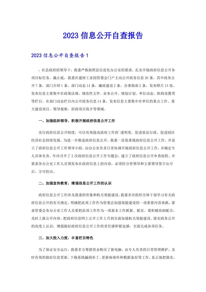 2023信息公开自查报告