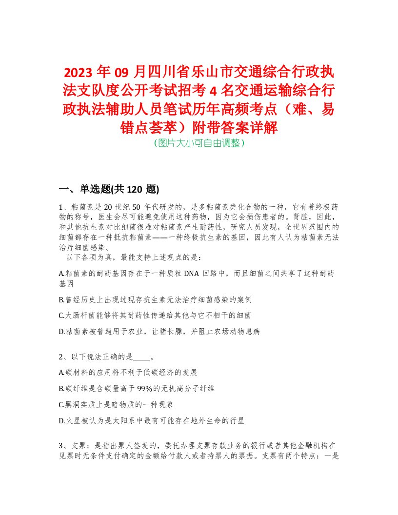 2023年09月四川省乐山市交通综合行政执法支队度公开考试招考4名交通运输综合行政执法辅助人员笔试历年高频考点（难、易错点荟萃）附带答案详解