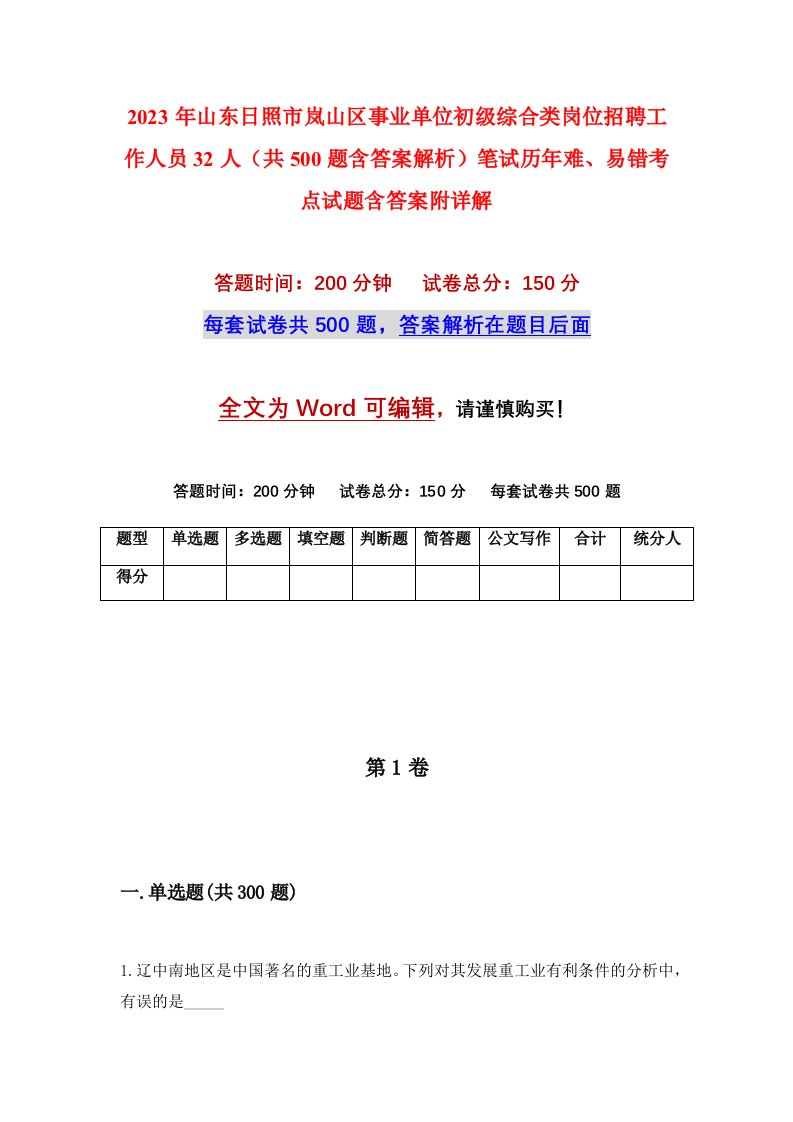 2023年山东日照市岚山区事业单位初级综合类岗位招聘工作人员32人共500题含答案解析笔试历年难易错考点试题含答案附详解