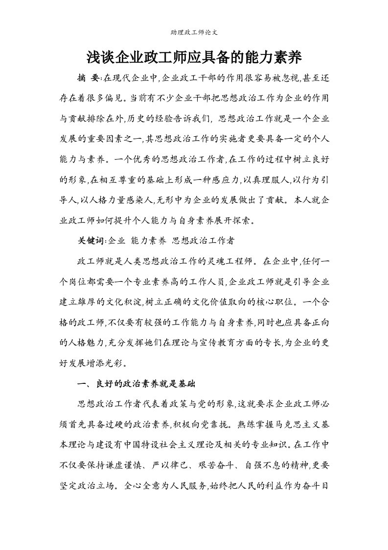 助理政工师论文