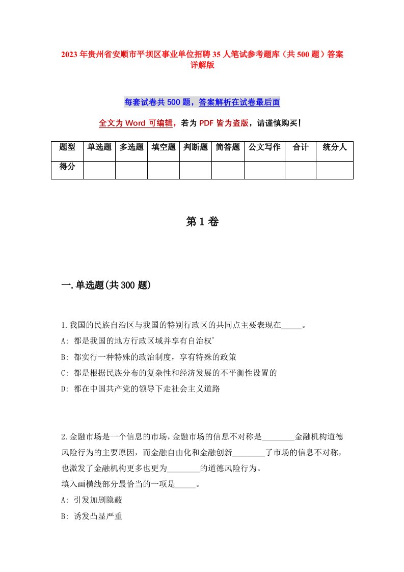 2023年贵州省安顺市平坝区事业单位招聘35人笔试参考题库共500题答案详解版