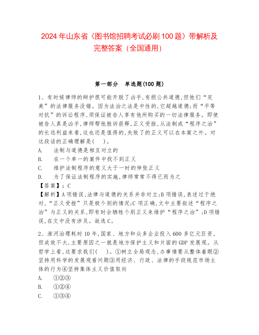 2024年山东省《图书馆招聘考试必刷100题》带解析及完整答案（全国通用）