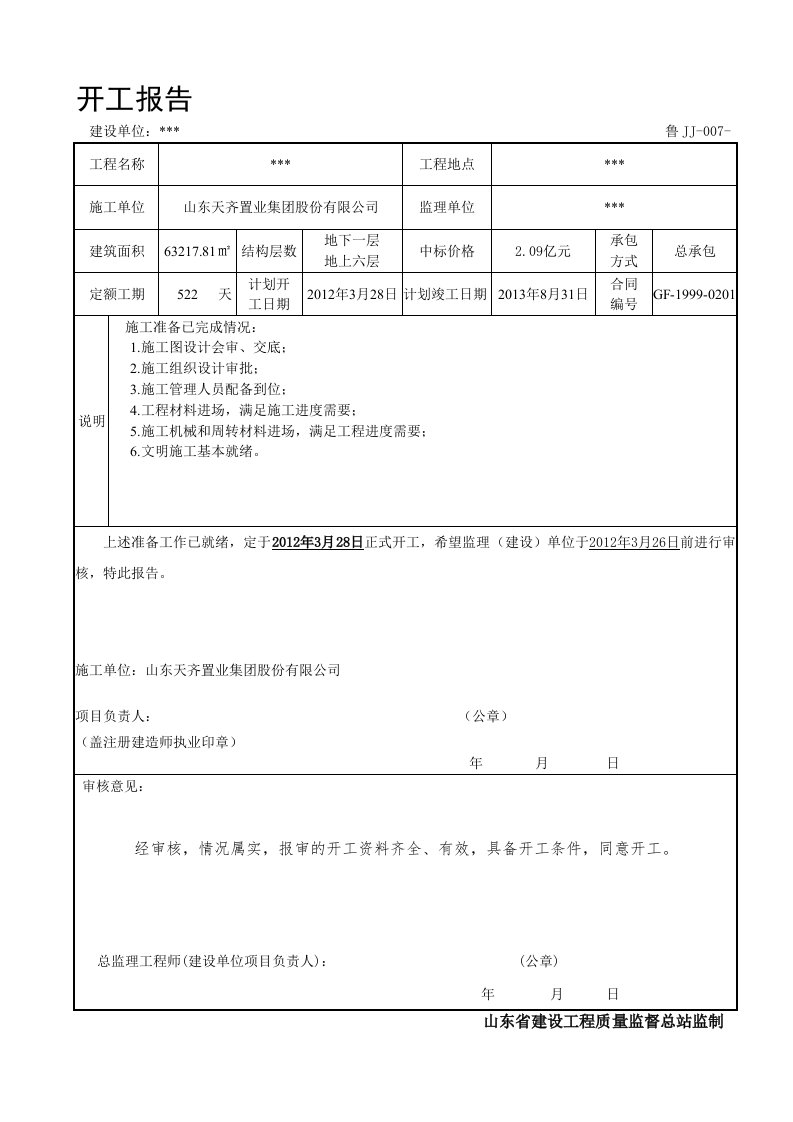 鲁JJ-007开工报告