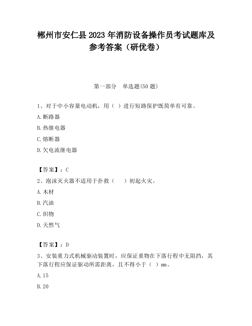 郴州市安仁县2023年消防设备操作员考试题库及参考答案（研优卷）