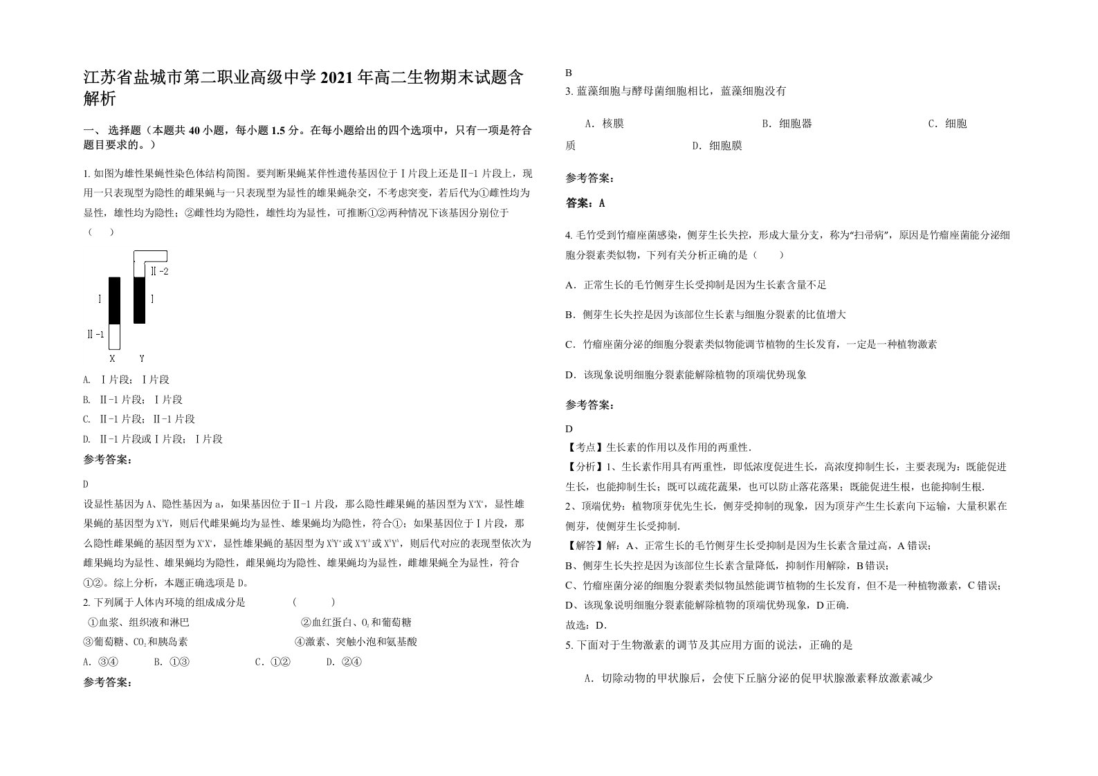 江苏省盐城市第二职业高级中学2021年高二生物期末试题含解析