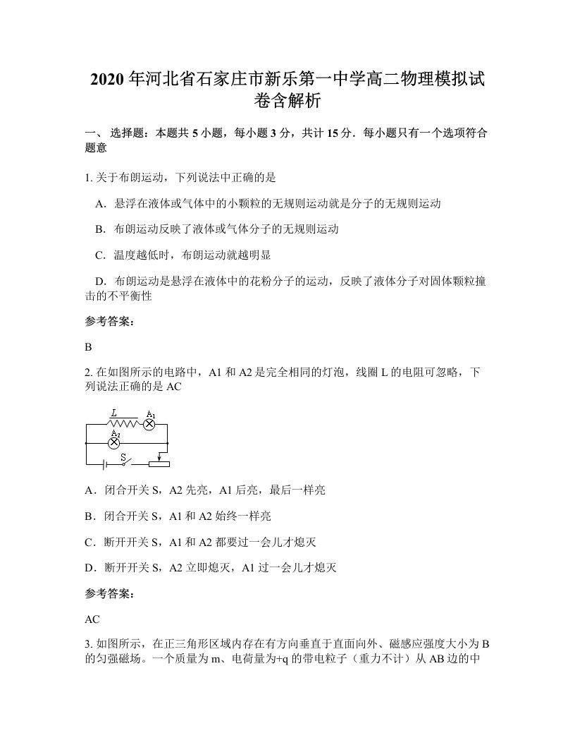 2020年河北省石家庄市新乐第一中学高二物理模拟试卷含解析