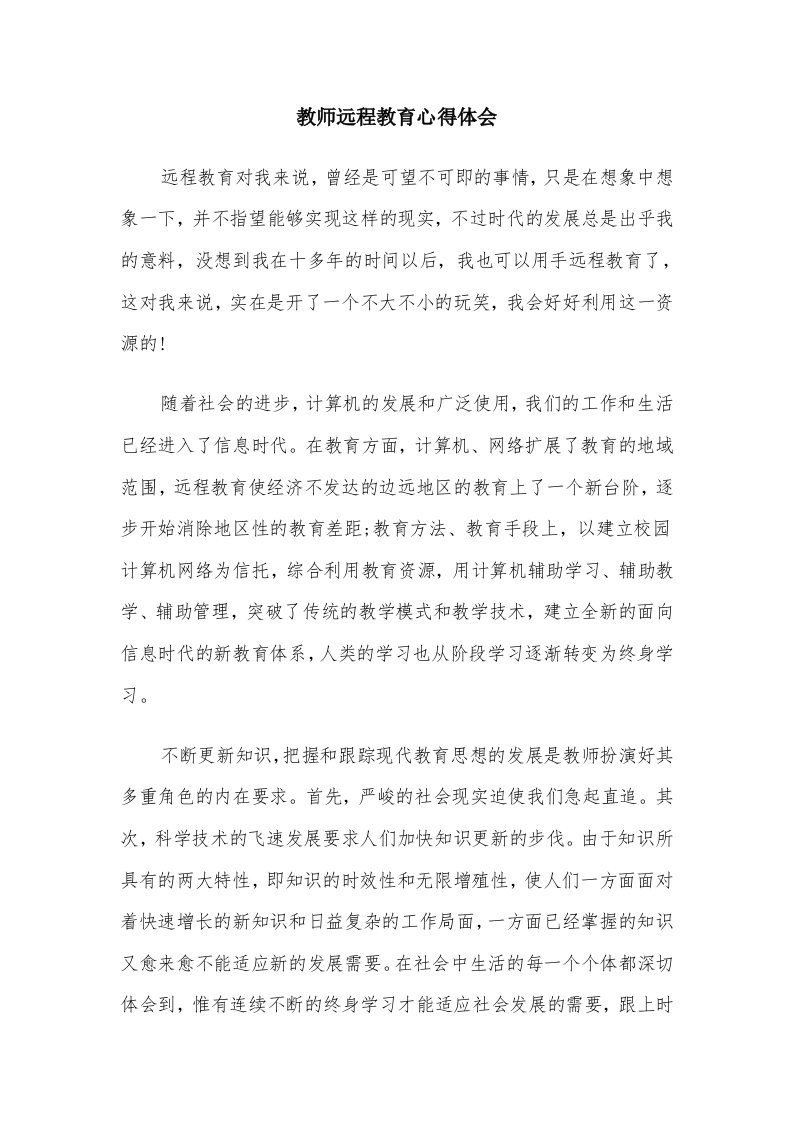 教师远程教育心得体会