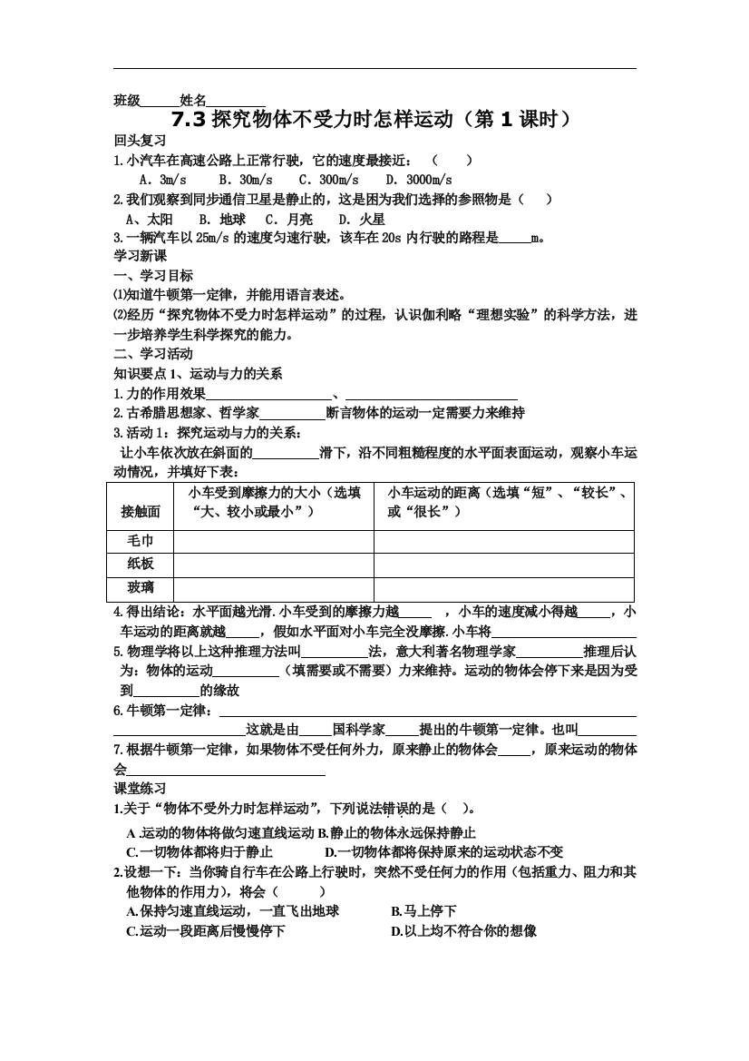 73探究物体不受力时怎样运动学案