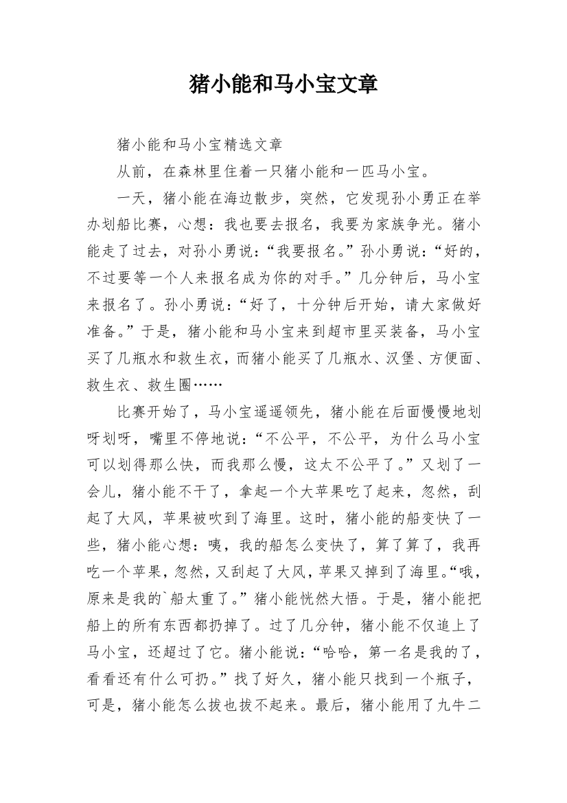 猪小能和马小宝文章