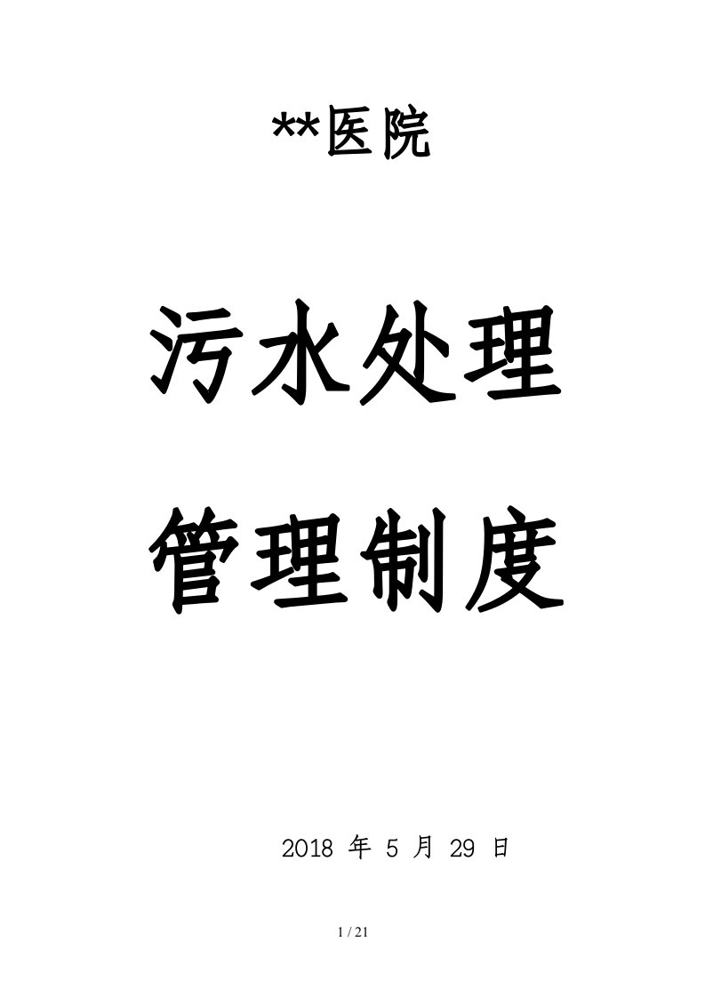 2018年医院污水处理管理制度汇总