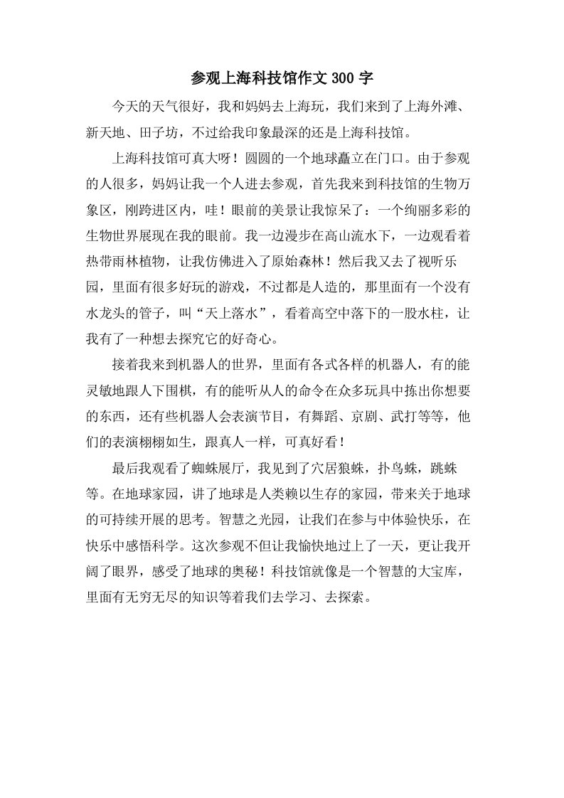 参观上海科技馆作文300字