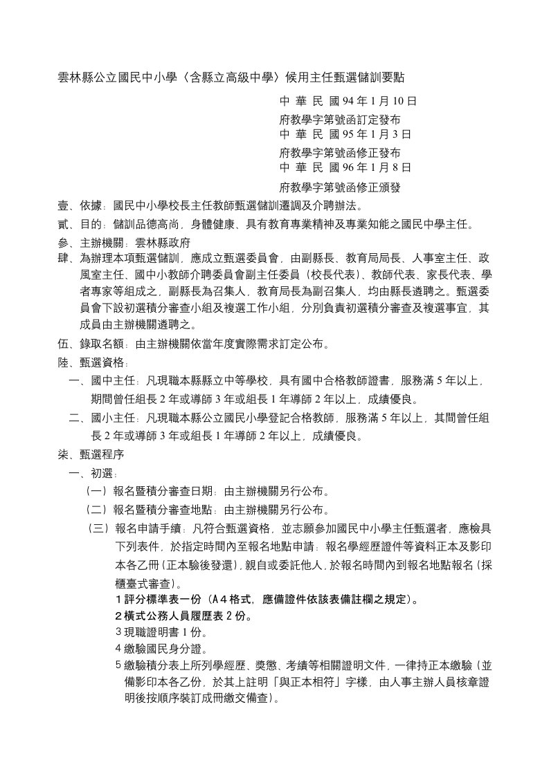 招聘面试-云林县公立国民中小学含县立高级中学候用主任甄选