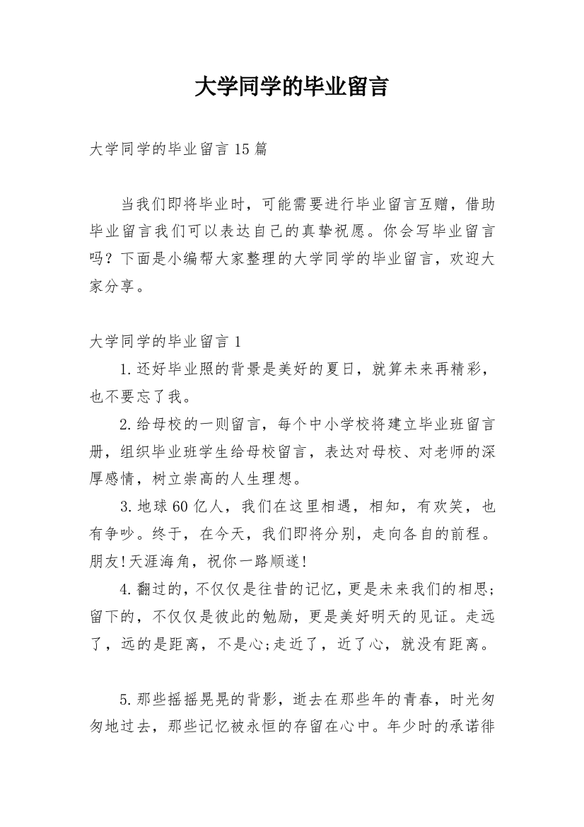 大学同学的毕业留言